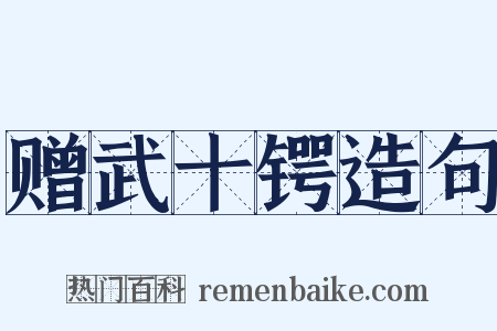 赠武十锷造句是什么意思的图片